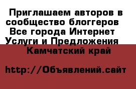 Приглашаем авторов в сообщество блоггеров - Все города Интернет » Услуги и Предложения   . Камчатский край